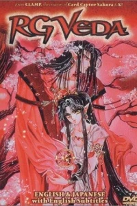 Аниме  Священная Риг-Веда (1991)  постер