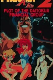 Аниме  Проект А-ко II: Интрига финансовой группы Дайтокудзи (1987)  постер