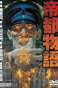 Аниме  Столичная история (1991)  постер