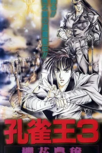 Аниме  Заклинатель Кудзяку OVA-1 (1988)  постер