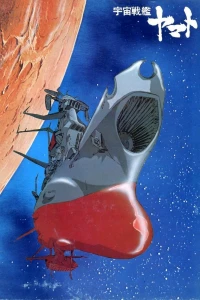 Аниме  Космический крейсер Ямато [ТВ-1] (1974)  постер
