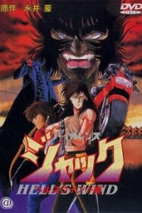 Аниме  Жестокий Джек 3 (1990)  постер