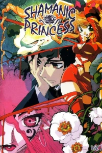  Принцесса-шаман (1996) 
