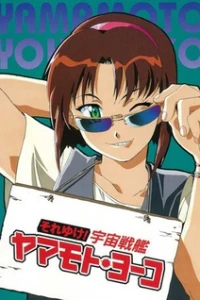 Аниме  Звёздная девочка Ёко Ямамото OVA-1 (1996)  постер