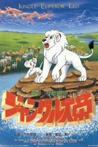 Аниме  Император джунглей [ТВ-3] (1989)  постер