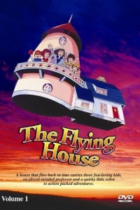 Аниме  Приключения чудесного домика, или Летающий дом (1982)  постер