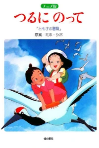 Аниме  На бумажном журавлике: Приключения Томоко (1994)  постер