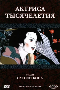 Аниме  Актриса тысячелетия (2001)  постер