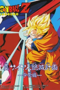 Аниме  Драгонболл Зет OVA-1 (1993)  постер