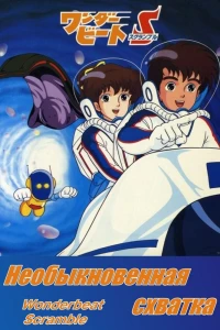 Аниме  Необыкновенная схватка (1986)  постер