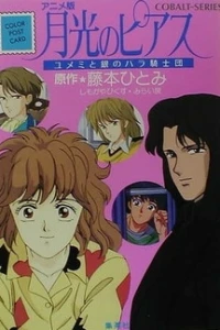 Аниме  Лунная серьга: Юмэми и рыцари Ордена Роз (1991)  постер