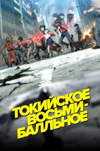 Аниме  Токийское восьмибалльное (2009)  постер