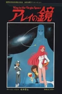 Аниме  Зеркало Арей: Путь в глубины космоса (1985)  постер