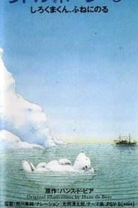 Аниме  Белый медвежонок. Путешествие на корабле (1991)  постер