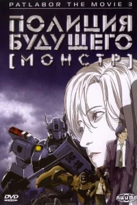 Аниме  Полиция будущего 3: Монстр (2002)  постер