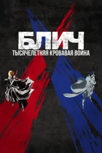 Аниме  Блич [ТВ-2, часть 2] (2023)  постер