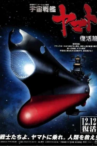 Аниме  Космический крейсер Ямато 6 (2009)  постер