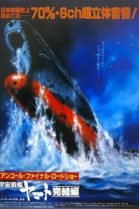 Аниме  Космический крейсер Ямато: Фильм пятый (1983)  постер