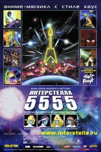 Аниме  Интерстелла 5555 (2003)  постер