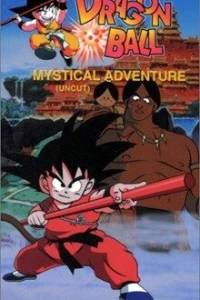 Аниме  Драконий жемчуг 3: Мистическое приключение (1988)  постер