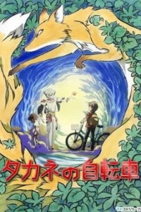 Аниме  Велосипед Таканэ (2008)  постер