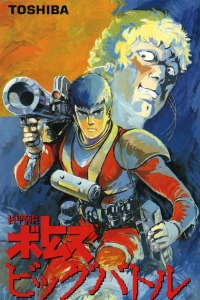 Аниме  Бронированные воины Вотомы: Большая битва (1986)  постер