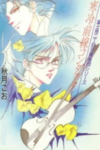 Аниме  Оркестр Фудзими (1997)  постер