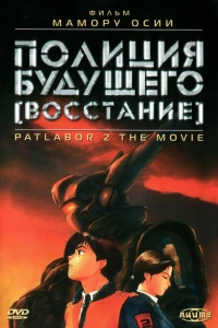 Аниме  Полиция будущего: Восстание (1993)  постер