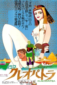 Аниме  Клеопатра, королева секса (1970)  постер