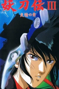 Аниме  Гнев ниндзя OVA (1987)  постер