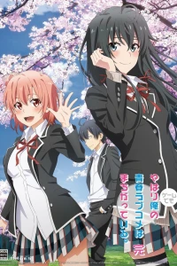 Аниме  Как и ожидалось, моя школьная романтическая жизнь не удалась OVA-3 (2023)  постер