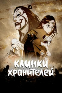 Аниме  Клинки Хранителей (2023)  постер