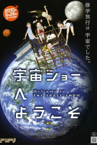 Аниме  Добро пожаловать на Космическое шоу (2010)  постер