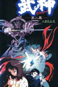 Аниме  Такегами - Бог войны (1990)  постер
