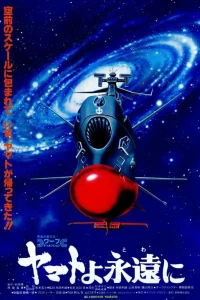 Аниме  Космический крейсер Ямато (фильм четвертый) (1980)  постер