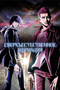 Аниме  Сверхъестественное (2011)  постер
