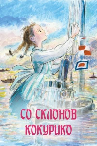 Аниме  Со склонов Кокурико (2011)  постер