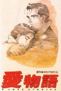 Аниме  Девять историй о любви (1991)  постер