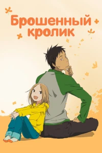 Аниме  Брошенный кролик (2011)  постер