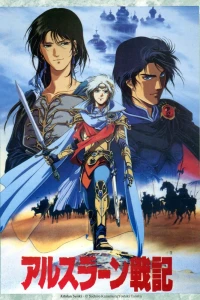  Сказание об Арслане OVA (1991) 