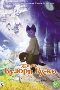 Аниме  Жизнь Будори Гуско (2012)  постер