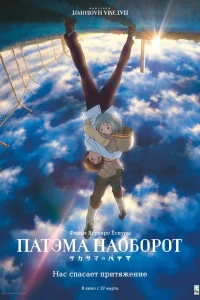 Аниме  Патэма наоборот (2013)  постер