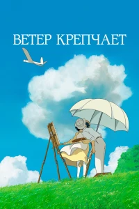 Аниме  Ветер крепчает (2013)  постер