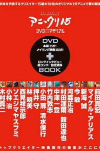 Аниме  Пятнадцать творцов аниме (2007)  постер