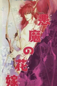 Аниме  Невеста Деймоса: Улыбка орхидеи (1988)  постер