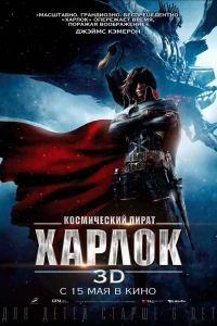 Аниме  Космический пират Харлок (2013)  постер