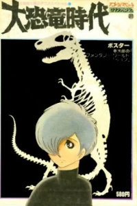 Аниме  Век динозавров (1974)  постер