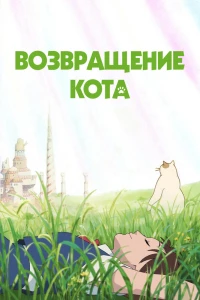 Аниме  Возвращение кота (2002)  постер