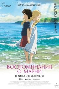 Аниме  Воспоминания о Марни (2014)  постер