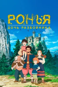 Аниме  Ронья, дочь разбойника (2014)  постер